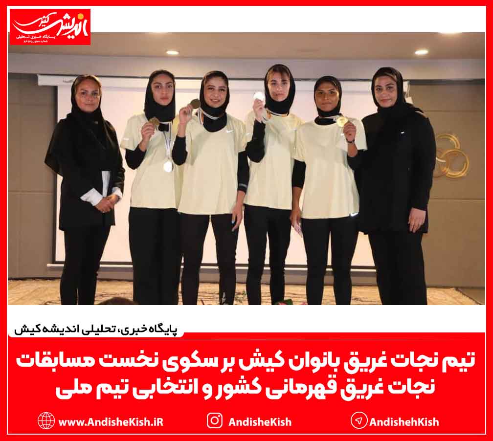 تیم نجات غریق بانوان کیش بر سکوی نخست مسابقات نجات غریق قهرمانی کشور و انتخابی تیم ملی