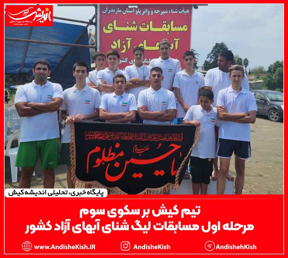 تیم کیش بر سکوی سوم مرحله اول مسابقات لیگ شنای آبهای آزاد کشور