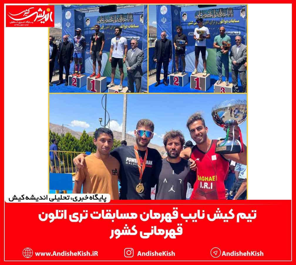 تیم کیش نایب قهرمان مسابقات تری اتلون قهرمانی کشور تیم کیش نایب قهرمان مسابقات تری اتلون قهرمانی کشور