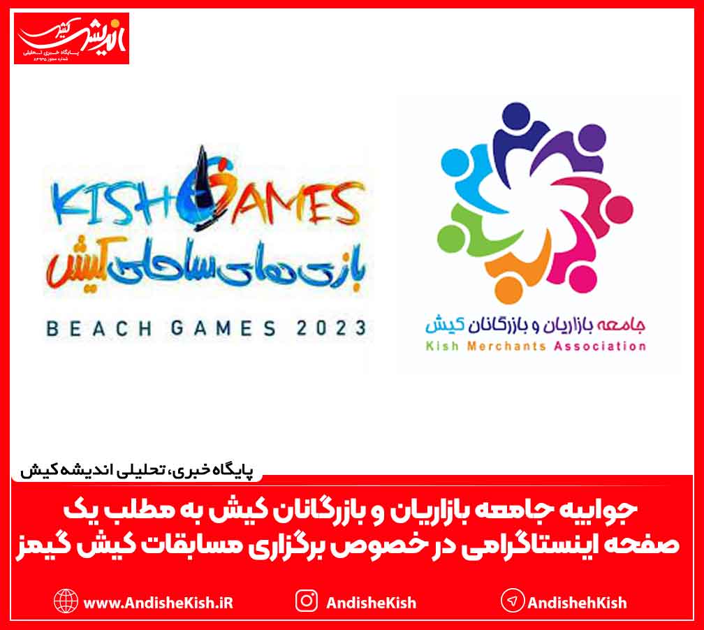 جوابیه جامعه بازاریان و بازرگانان کیش به مطلب یک صفحه اینستاگرامی در خصوص برگزاری مسابقات کیش گیمز جوابیه جامعه بازاریان و بازرگانان کیش به مطلب یک صفحه اینستاگرامی در خصوص برگزاری مسابقات کیش گیمز
