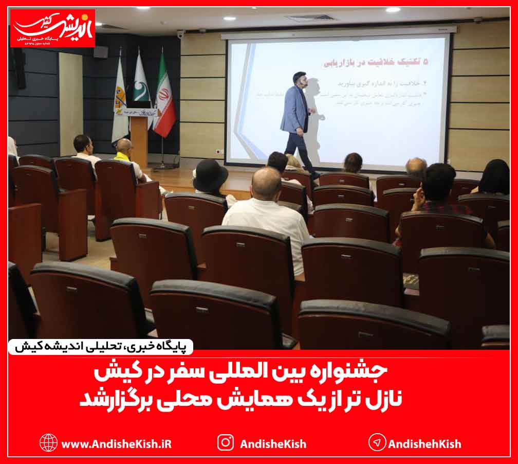 جشنواره بین المللی سفر در کیش نازل تر از یک همایش محلی برگزارشد