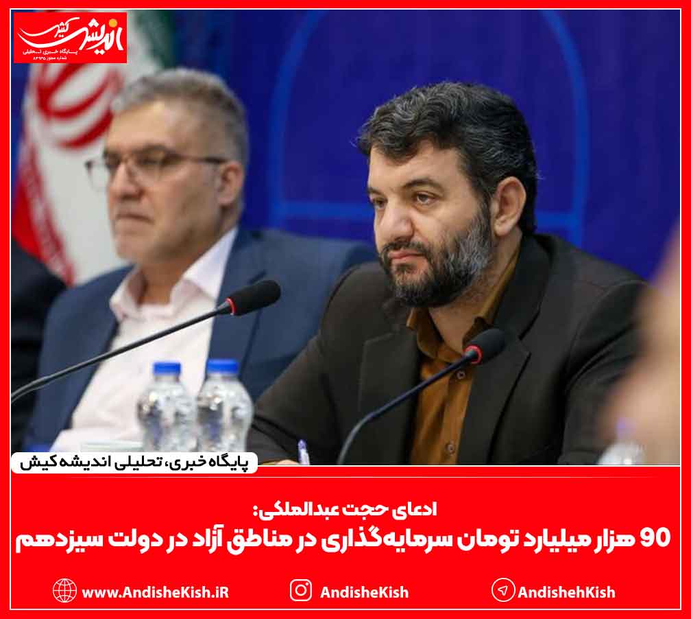 ادعای حجت عبدالملکی: ۹۰ هزار میلیارد تومان سرمایه‌گذاری در مناطق آزاد در دولت سیزدهم