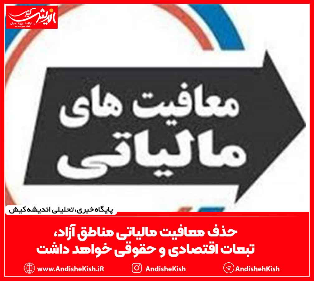 حذف معافیت مالیاتی مناطق آزاد، تبعات اقتصادی و حقوقی خواهد داشت حذف معافیت مالیاتی مناطق آزاد، تبعات اقتصادی و حقوقی خواهد داشت