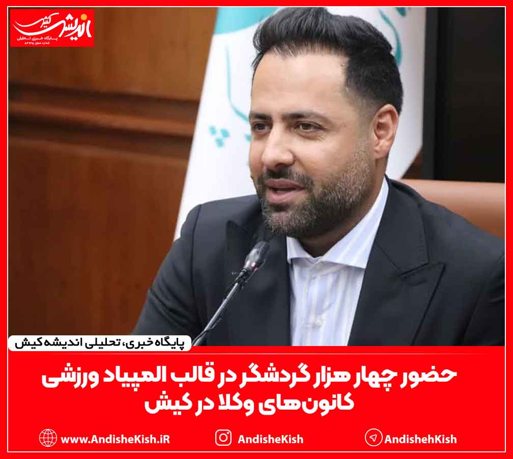 حضور چهار هزار گردشگر در قالب المپیاد ورزشی کانون‌های وکلا در کیش