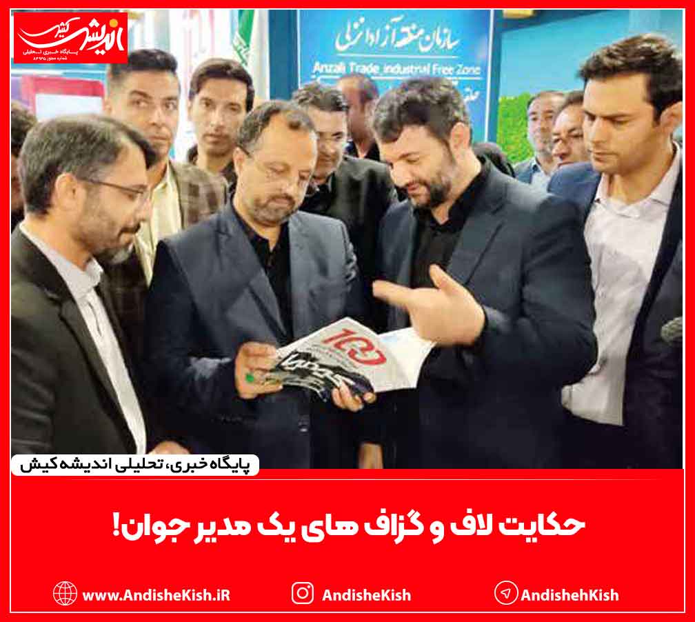 حکایت لاف و گزاف های یک مدیر جوان! حکایت لاف و گزاف های یک مدیر جوان!