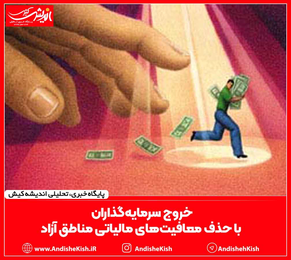 خروج سرمایه‌گذاران با حذف معافیت‌های مالیاتی مناطق آزاد