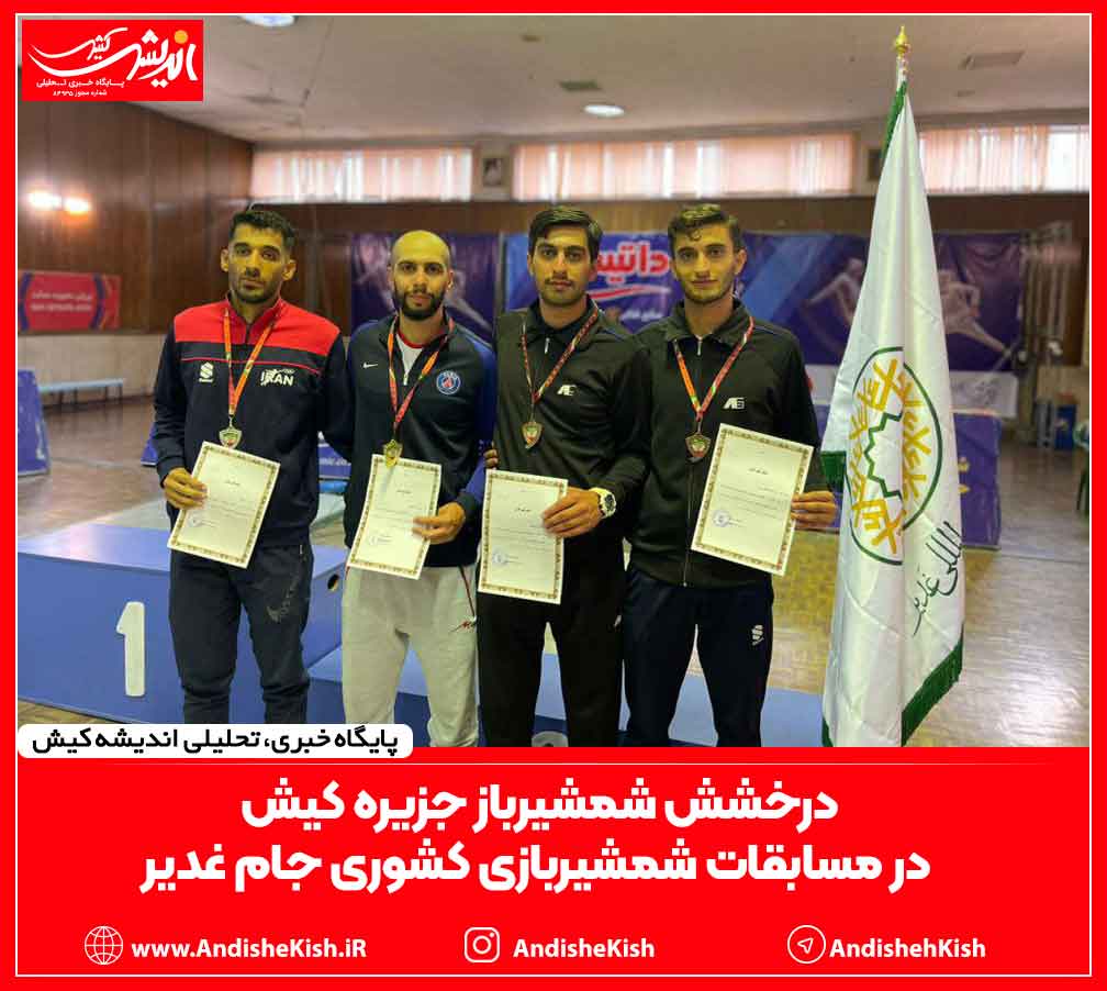 درخشش شمشیرباز جزیره کیش در مسابقات شمشیربازی کشوری جام غدیر