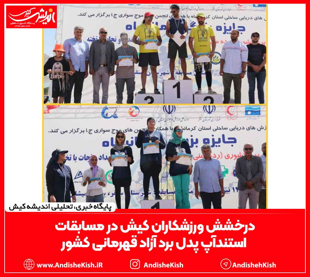 درخشش ورزشکاران کیش در مسابقات استندآپ پدل برد آزاد قهرمانی کشور