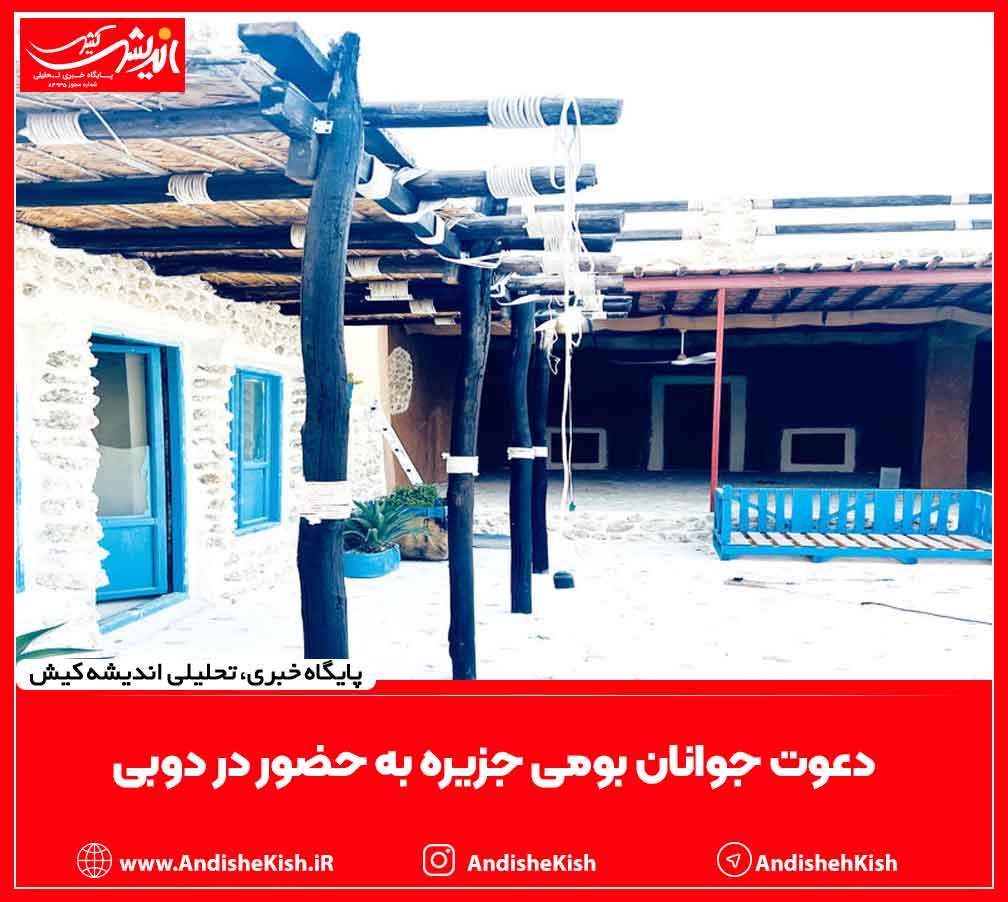 دعوت جوانان بومی جزیره به حضور در دوبی دعوت جوانان بومی جزیره به حضور در دوبی