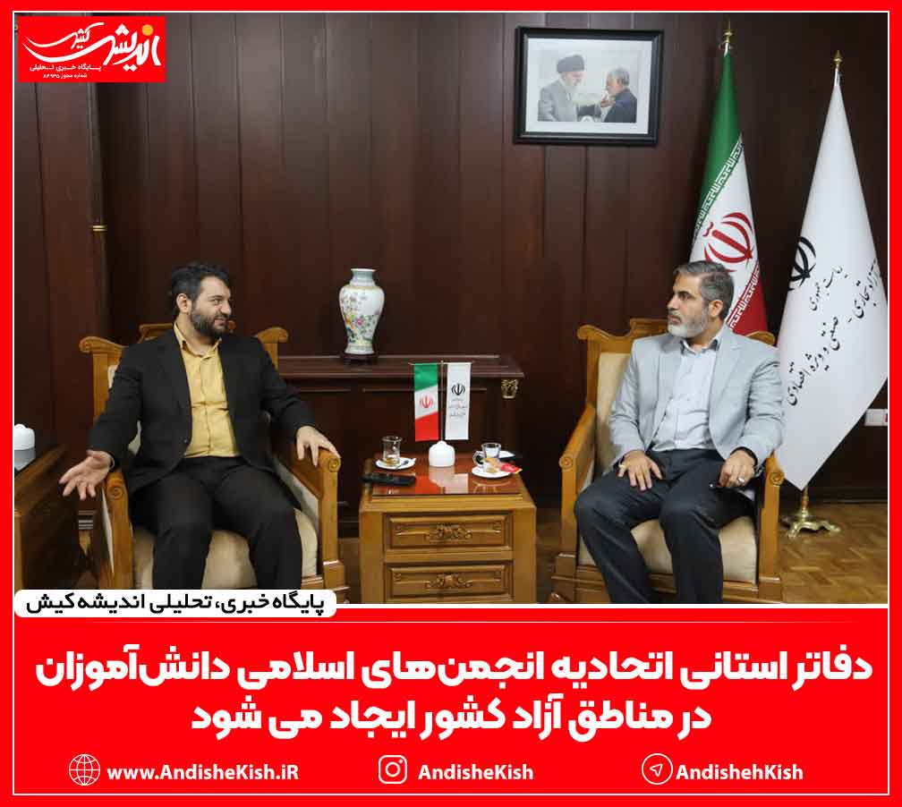 دفاتر استانی اتحادیه‌ انجمن‌های اسلامی دانش‌آموزان در مناطق آزاد کشور ایجاد می شود