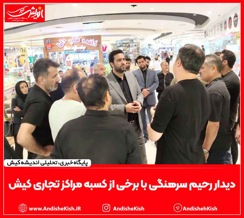 دیدار رحیم سرهنگی با برخی از کسبه مراکز تجاری کیش دیدار رحیم سرهنگی با برخی از کسبه مراکز تجاری کیش