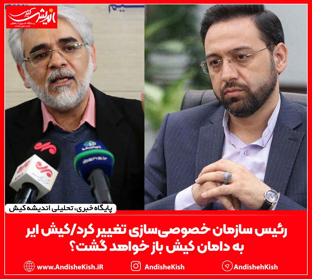 رئیس سازمان خصوصی‌سازی تغییر کرد/کیش ایر به دامان کیش باز خواهد گشت؟