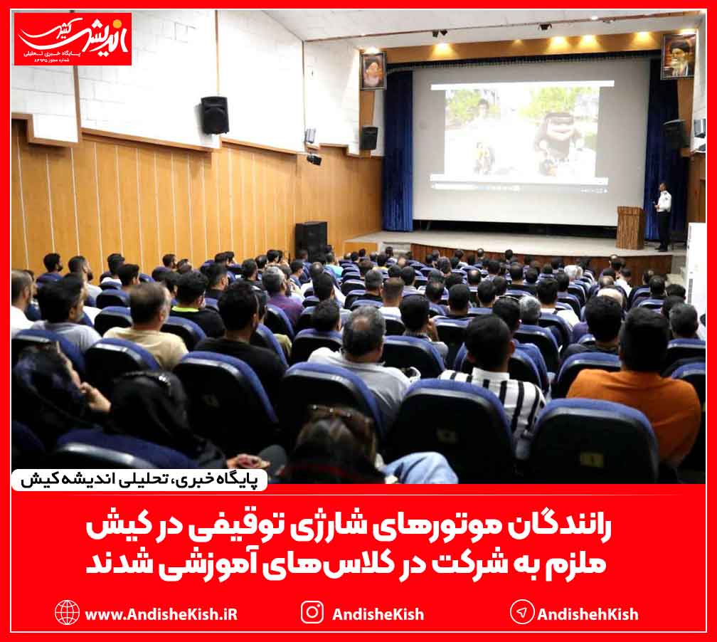 رانندگان موتورهای شارژی توقیفی در کیش ملزم به شرکت در کلاس‌های آموزشی شدند