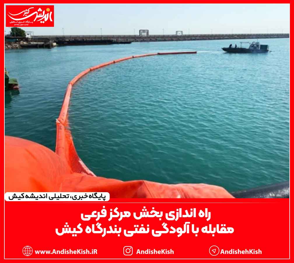 راه اندازی بخش مرکز فرعی مقابله با آلودگی نفتی بندرگاه کیش