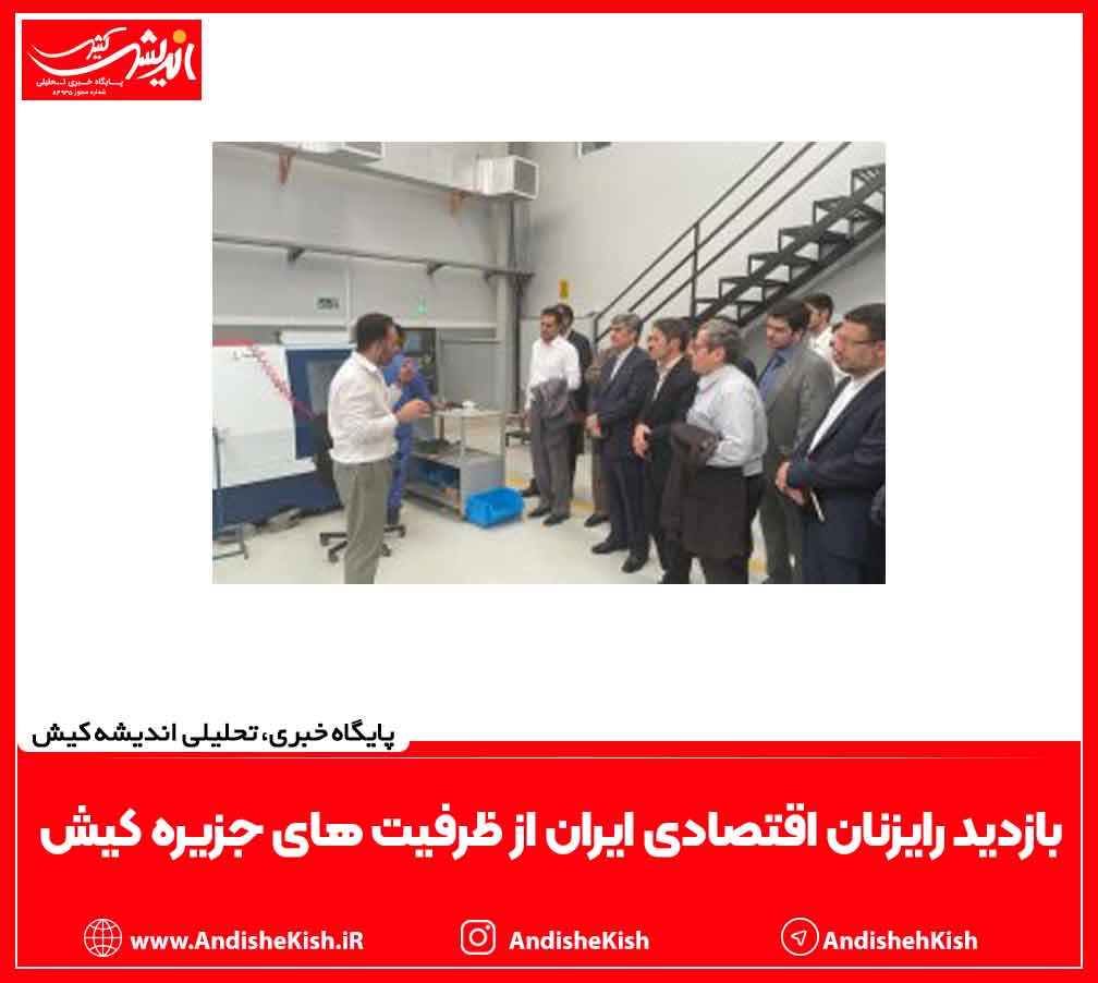 بازدید رایزنان اقتصادی ایران از ظرفیت های جزیره کیش