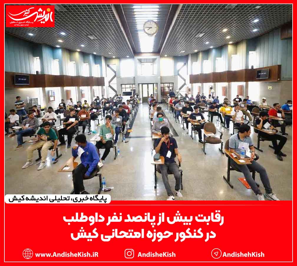 رقابت بیش از پانصد نفر داوطلب در کنکور حوزه امتحانی کیش