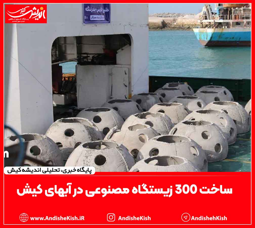 ساخت ۳۰۰ زیستگاه مصنوعی در آبهای کیش