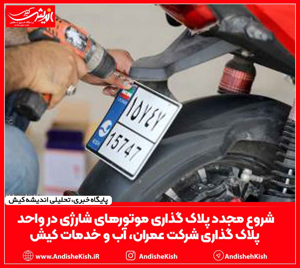 شروع مجدد پلاک گذاری موتورهای شارژی در واحد پلاک گذاری شرکت عمران، آب و خدمات کیش