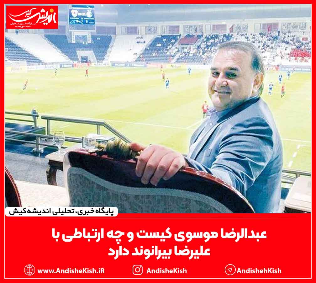 عبدالرضا موسوی کیست و چه ارتباطی با علیرضا بیرانوند دارد عبدالرضا موسوی کیست و چه ارتباطی با علیرضا بیرانوند دارد