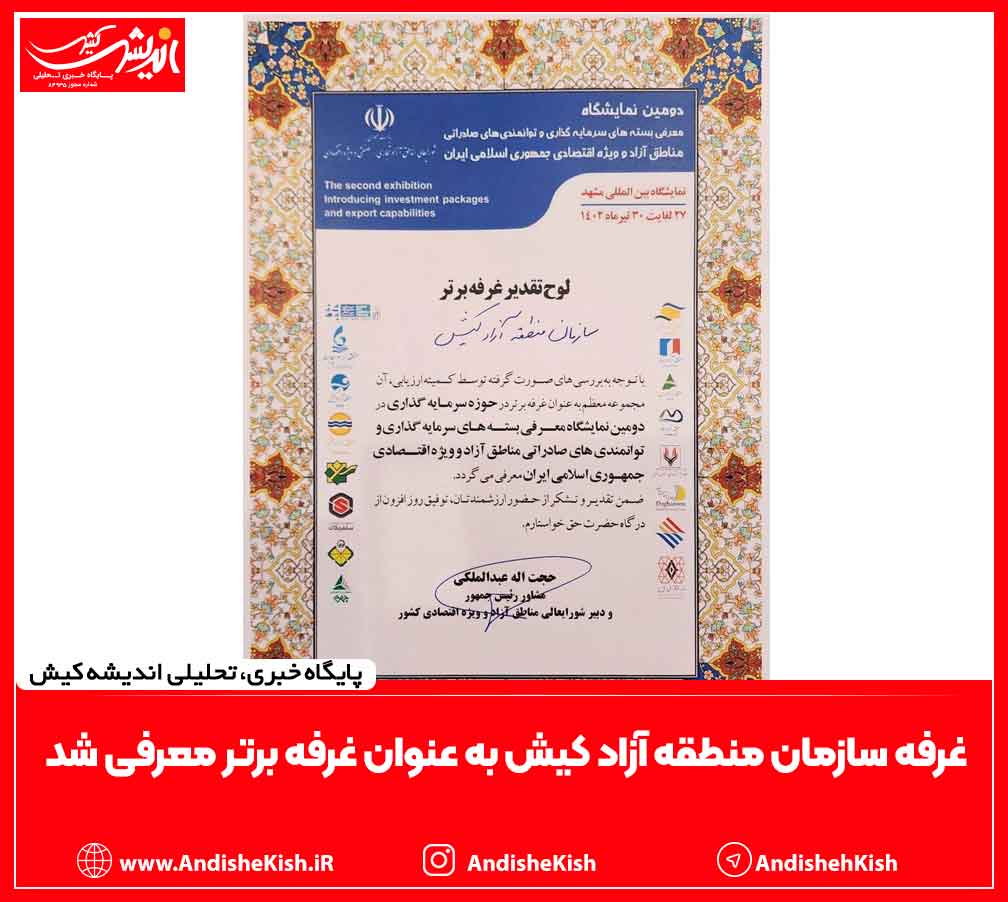 غرفه سازمان منطقه آزاد کیش به عنوان غرفه برتر معرفی شد