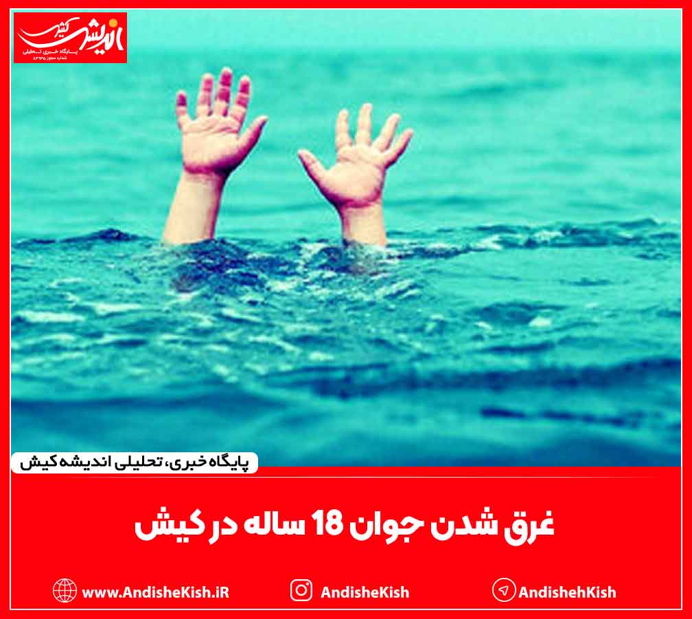 غرق شدن جوان ۱۸ ساله در کیش