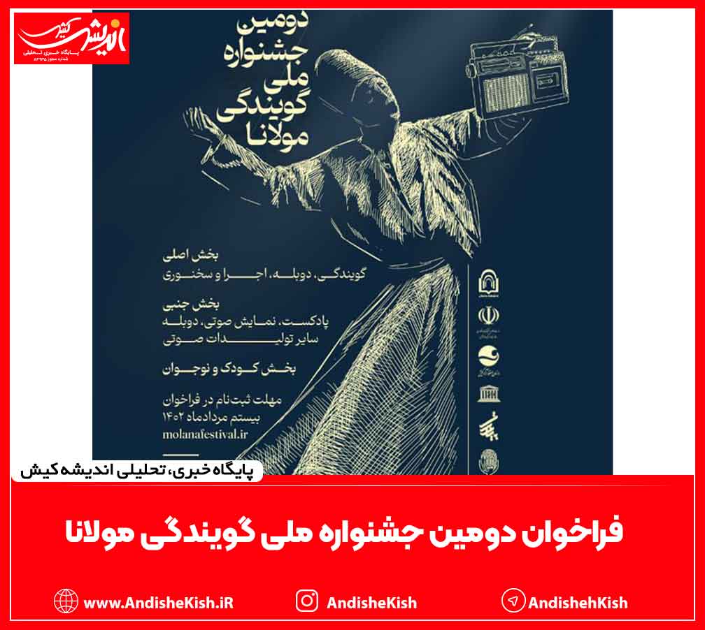فراخوان دومین جشنواره ملی گویندگی مولانا فراخوان دومین جشنواره ملی گویندگی مولانا