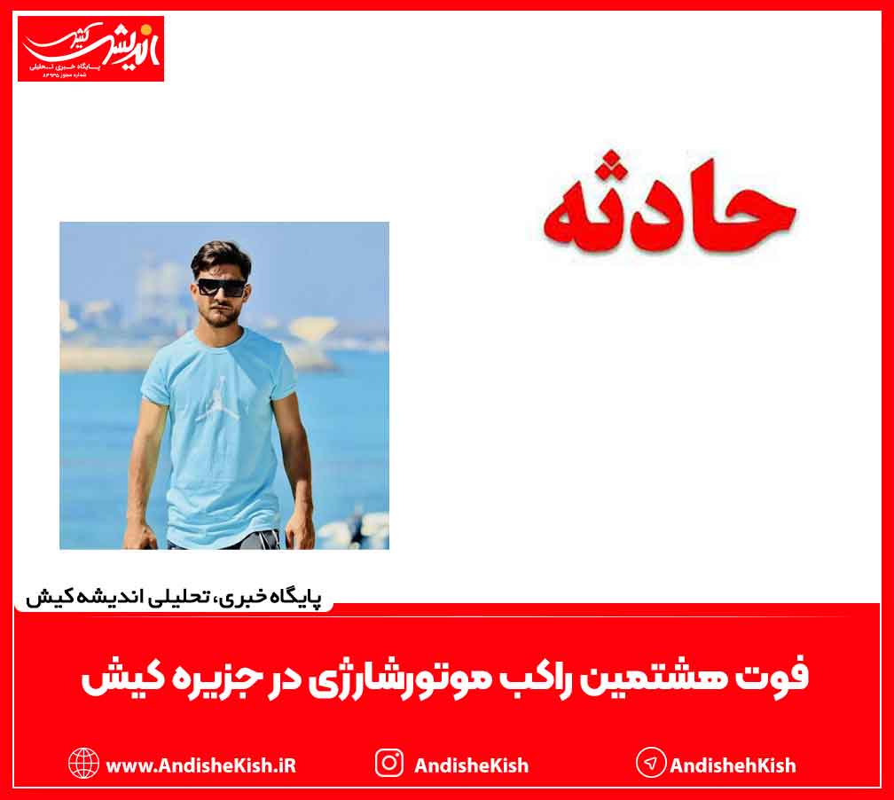 فوت هشتمین راکب موتورشارژی در جزیره کیش
