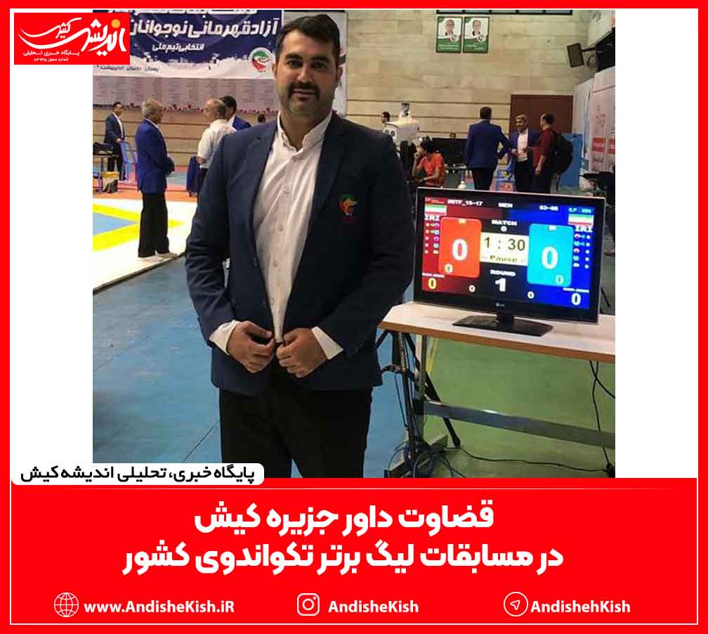 قضاوت داور جزیره کیش در مسابقات لیگ برتر تکواندوی کشور