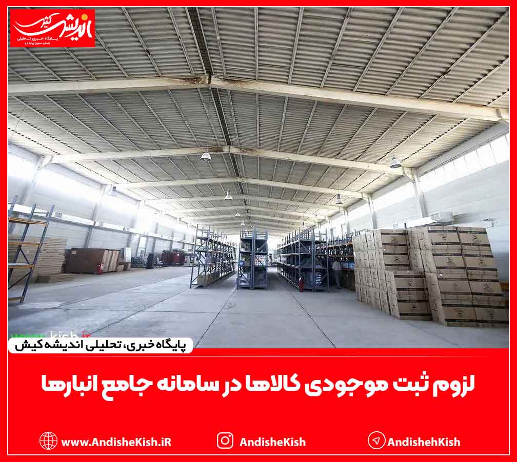 لزوم ثبت موجودی کالاها در سامانه جامع انبارها