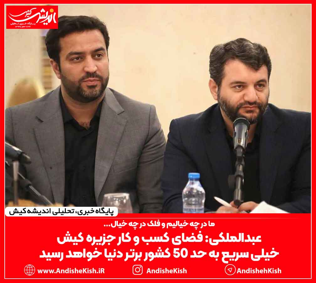 عبدالملکی: فضای کسب و کار جزیره کیش خیلی سریع به حد ۵۰ کشور برتر دنیا خواهد رسید