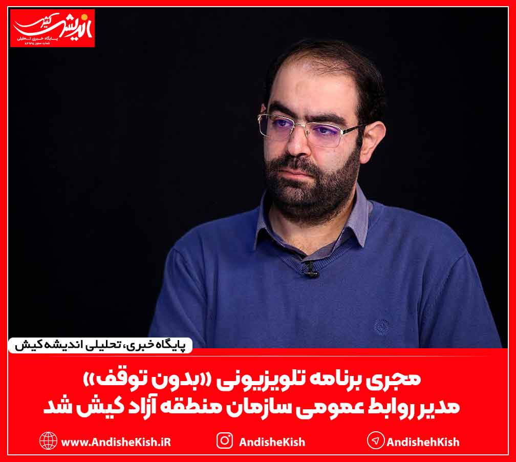 مجری برنامۀ تلویزیونی «بدون توقف» مدیر روابط عمومی سازمان منطقه آزاد کیش شد مجری برنامۀ تلویزیونی «بدون توقف» مدیر روابط عمومی سازمان منطقه آزاد کیش شد