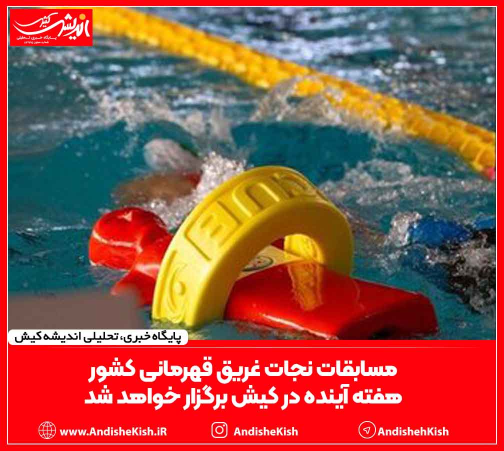 مسابقات نجات غریق قهرمانی کشور هفته آینده در کیش برگزار خواهد شد مسابقات نجات غریق قهرمانی کشور هفته آینده در کیش برگزار خواهد شد