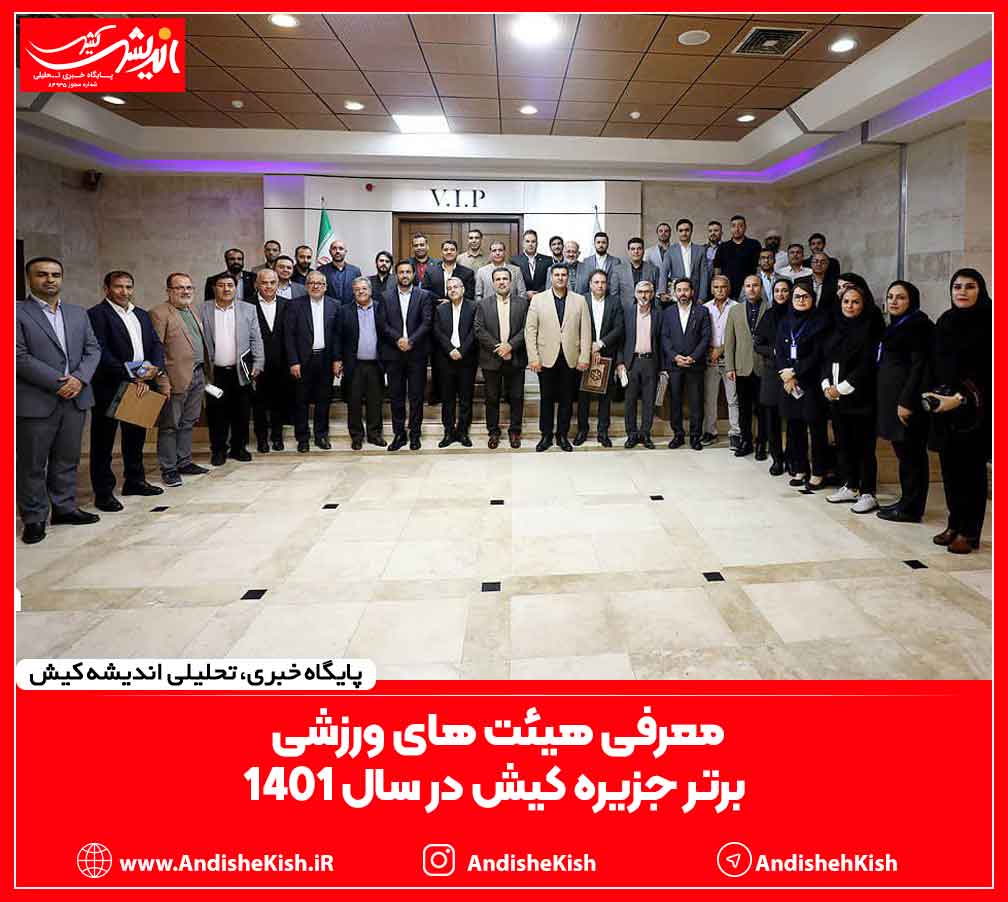 معرفی هیئت های ورزشی برتر جزیره کیش در سال ۱۴۰۱