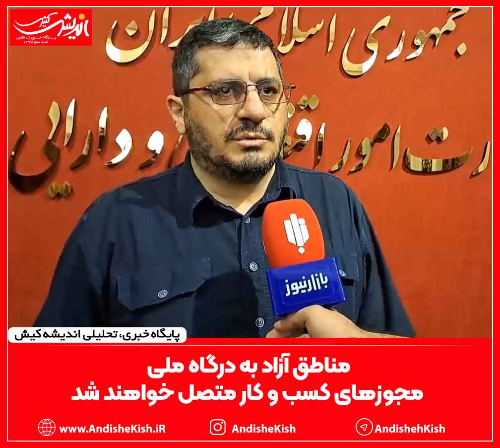 مناطق آزاد به درگاه ملی مجوز‌های کسب و کار متصل خواهند شد