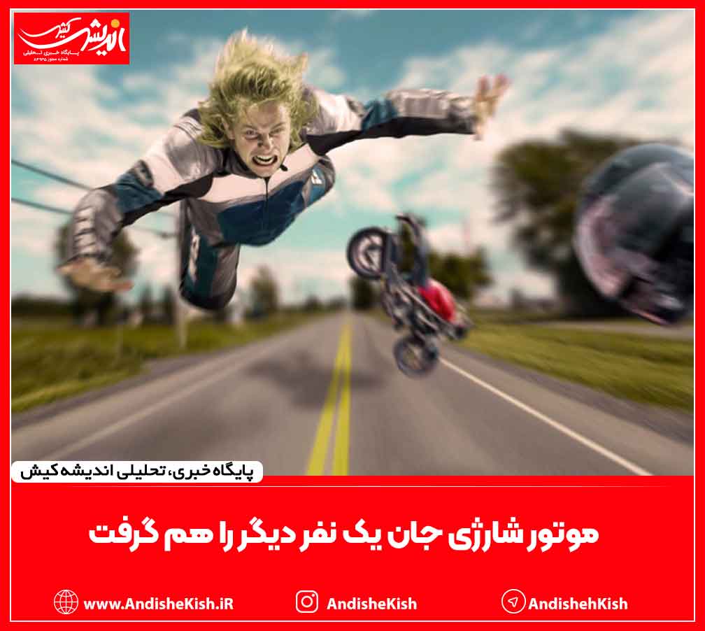 موتور شارژی جان یک نفر دیگر را هم گرفت