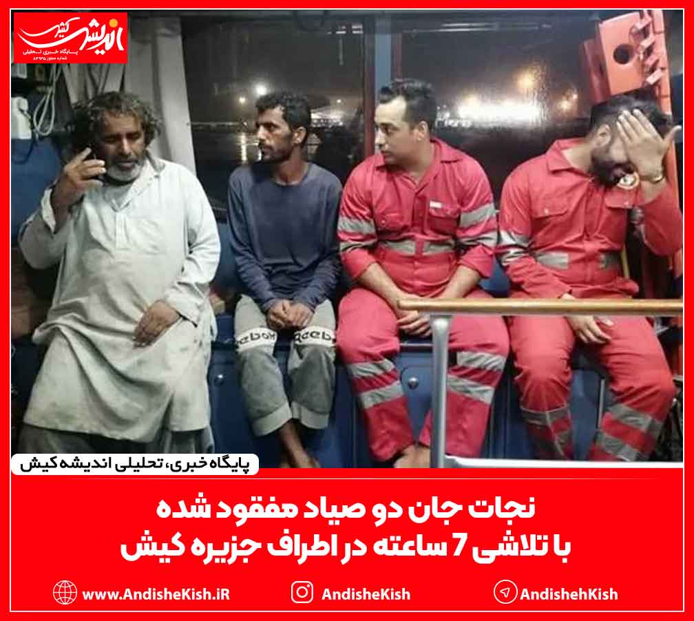 نجات جان دو صیاد مفقود شده با تلاشی ۷ ساعته در اطراف جزیره کیش