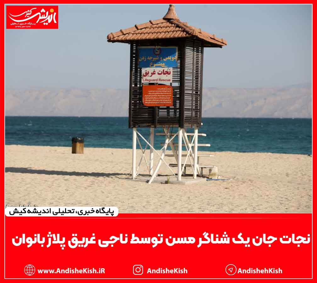 نجات جان یک شناگر مسن توسط ناجی غریق پلاژ بانوان