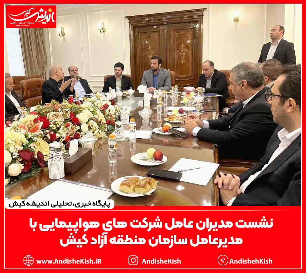 نشست مدیران عامل شرکت های هواپیمایی با مدیرعامل سازمان منطقه آزاد کیش