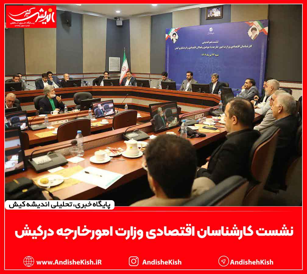 نشست کارشناسان اقتصادی وزارت امورخارجه درکیش