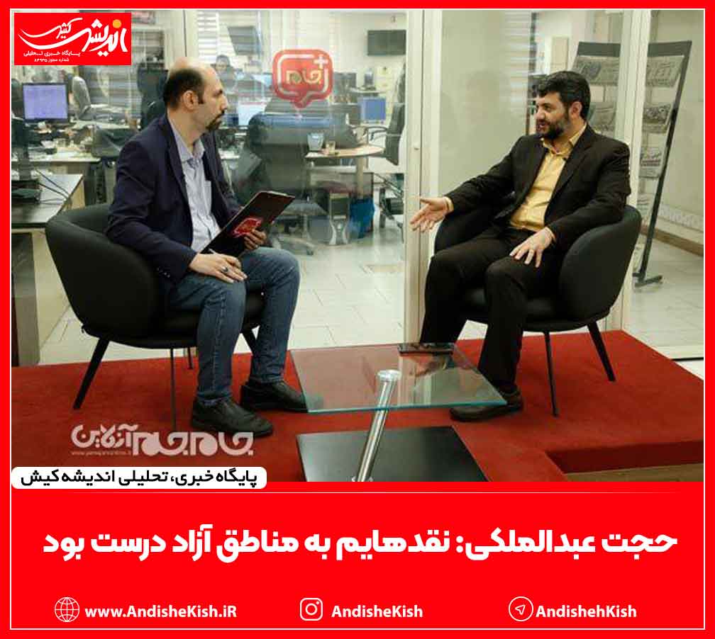 حجت عبدالملکی: نقدهایم به مناطق آزاد درست بود حجت عبدالملکی: نقدهایم به مناطق آزاد درست بود