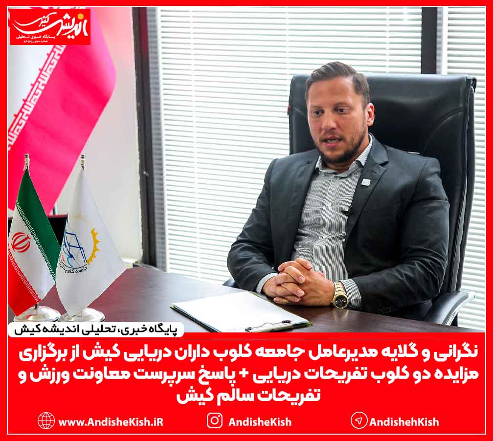 نگرانی و گلایه مدیرعامل جامعه کلوب داران دریایی کیش از برگزاری مزایده دو کلوب تفریحات دریایی + پاسخ سرپرست معاونت ورزش و تفریحات سالم کیش