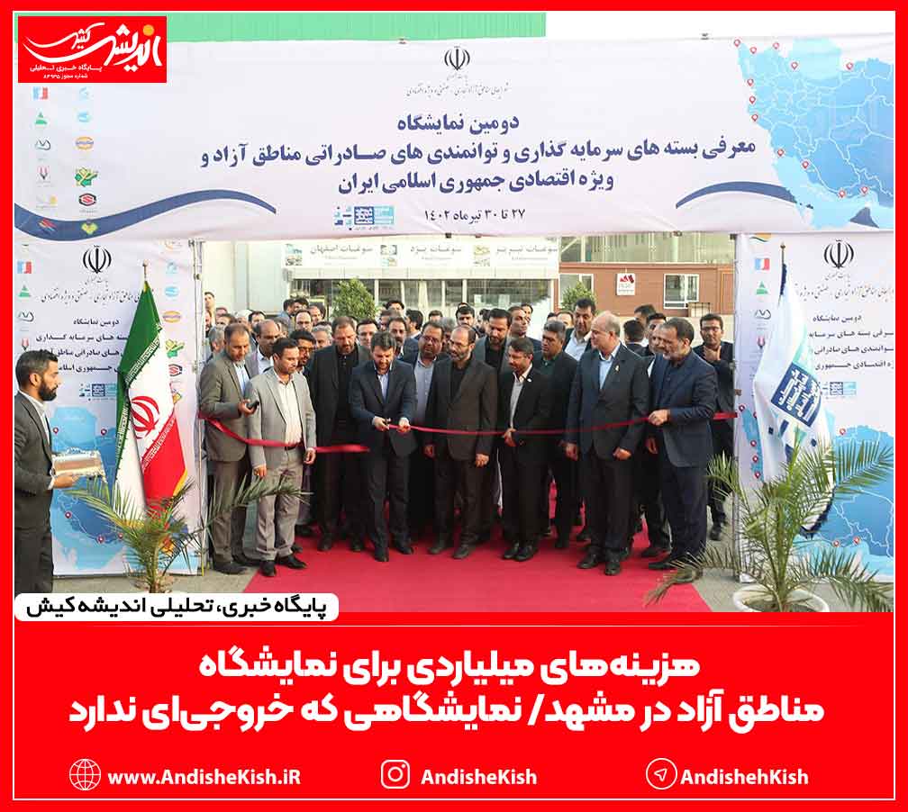 هزینه‌های میلیاردی برای نمایشگاه مناطق آزاد در مشهد/ نمایشگاهی که خروجی‌ای ندارد