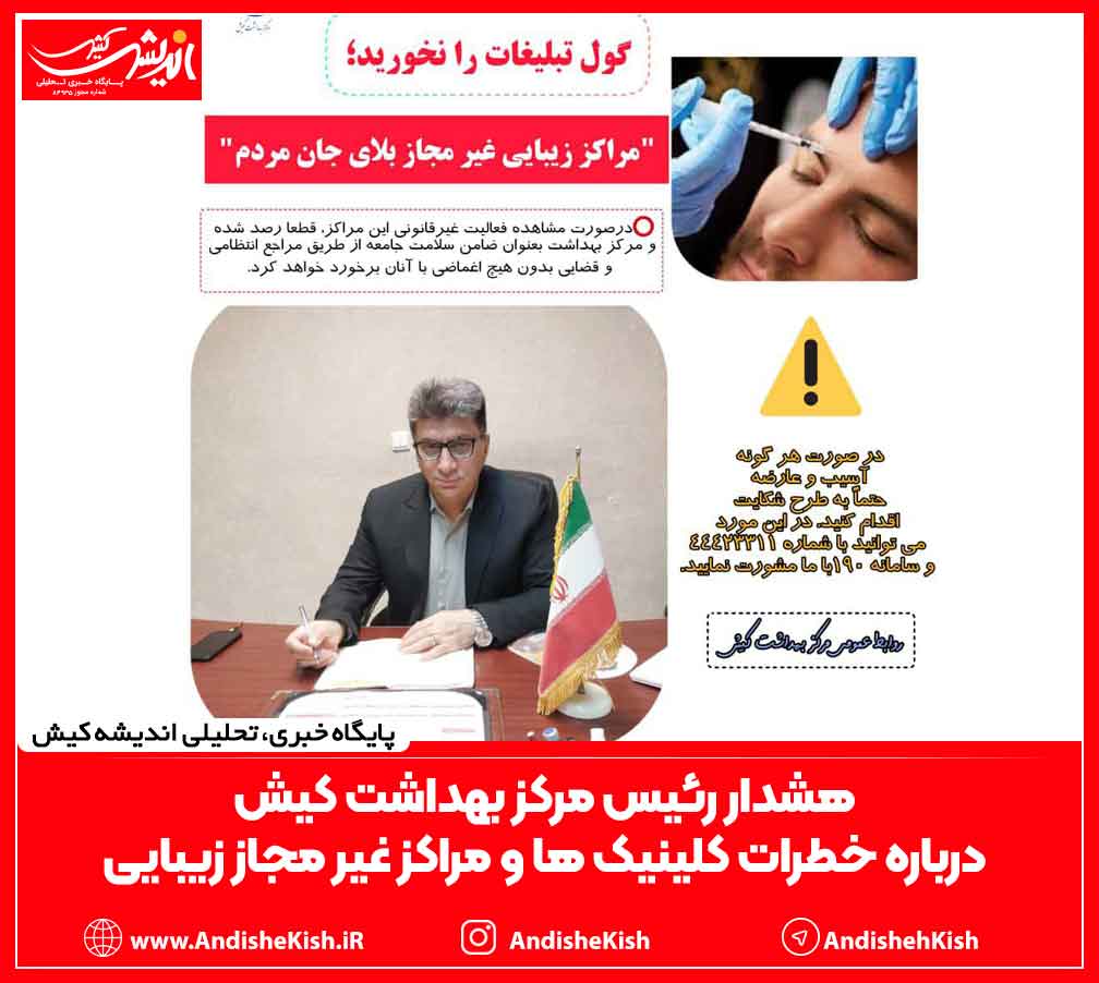 هشدار رئیس مرکز بهداشت کیش درباره خطرات کلینیک ها و مراکز غیر مجاز زیبایی