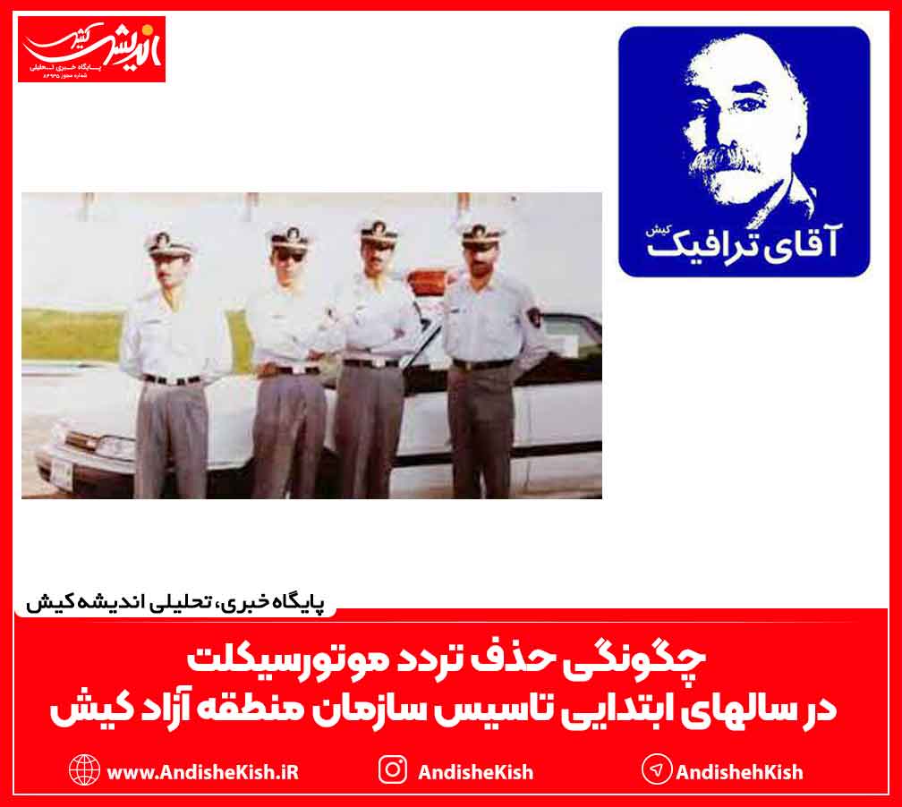 چگونگی حذف تردد موتورسیکلت در سالهای ابتدایی تاسیس سازمان منطقه آزاد کیش