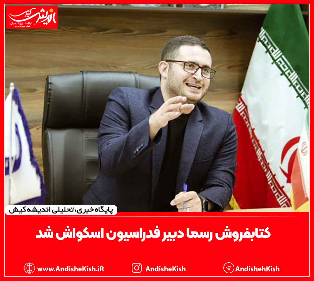 کتابفروش رسما دبیر فدراسیون اسکواش شد