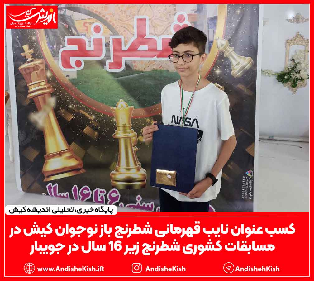 کسب عنوان نایب قهرمانی شطرنج باز نوجوان کیش در مسابقات کشوری شطرنج زیر ۱۶ سال در جویبار