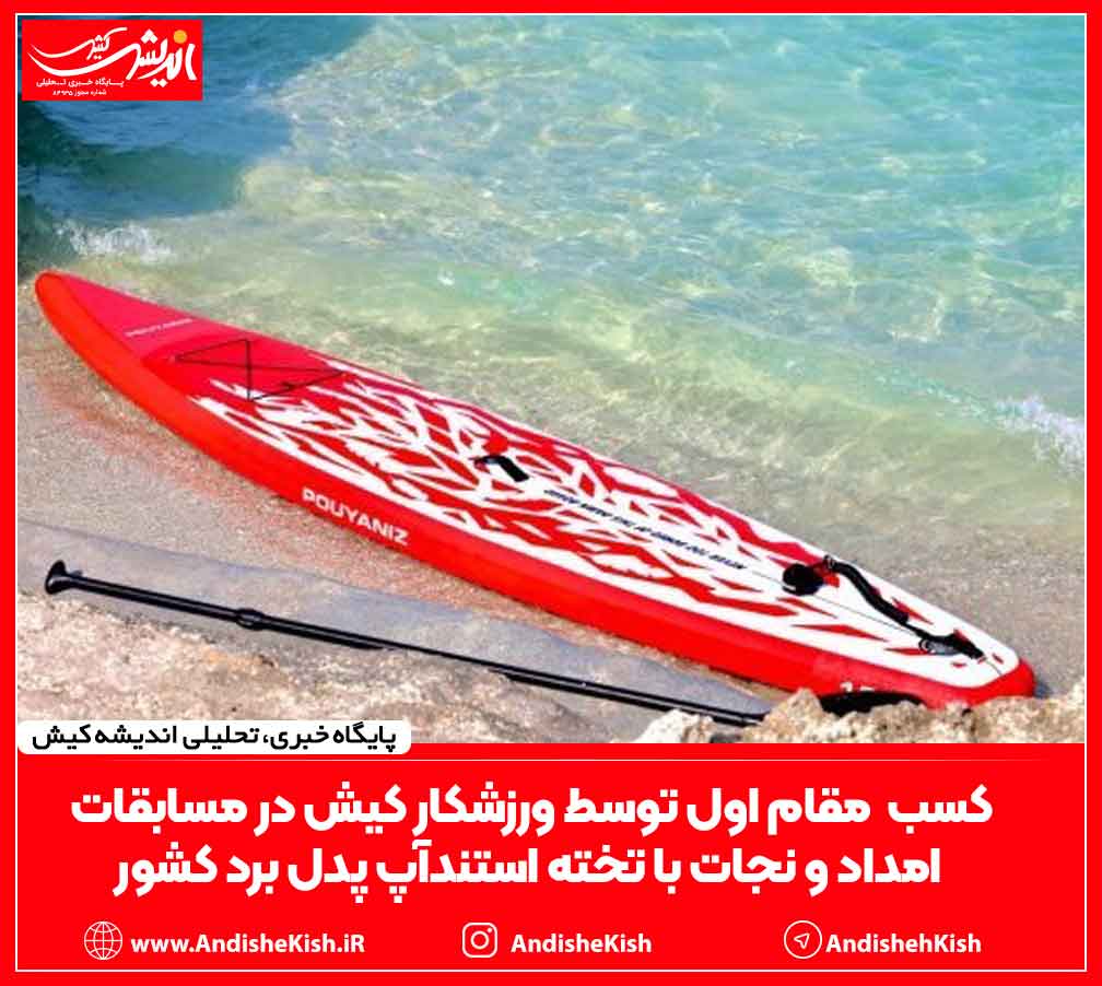 کسب مقام اول توسط ورزشکار کیش در مسابقات امداد و نجات با تخته استندآپ پدل برد کشور کسب مقام اول توسط ورزشکار کیش در مسابقات امداد و نجات با تخته استندآپ پدل برد کشور