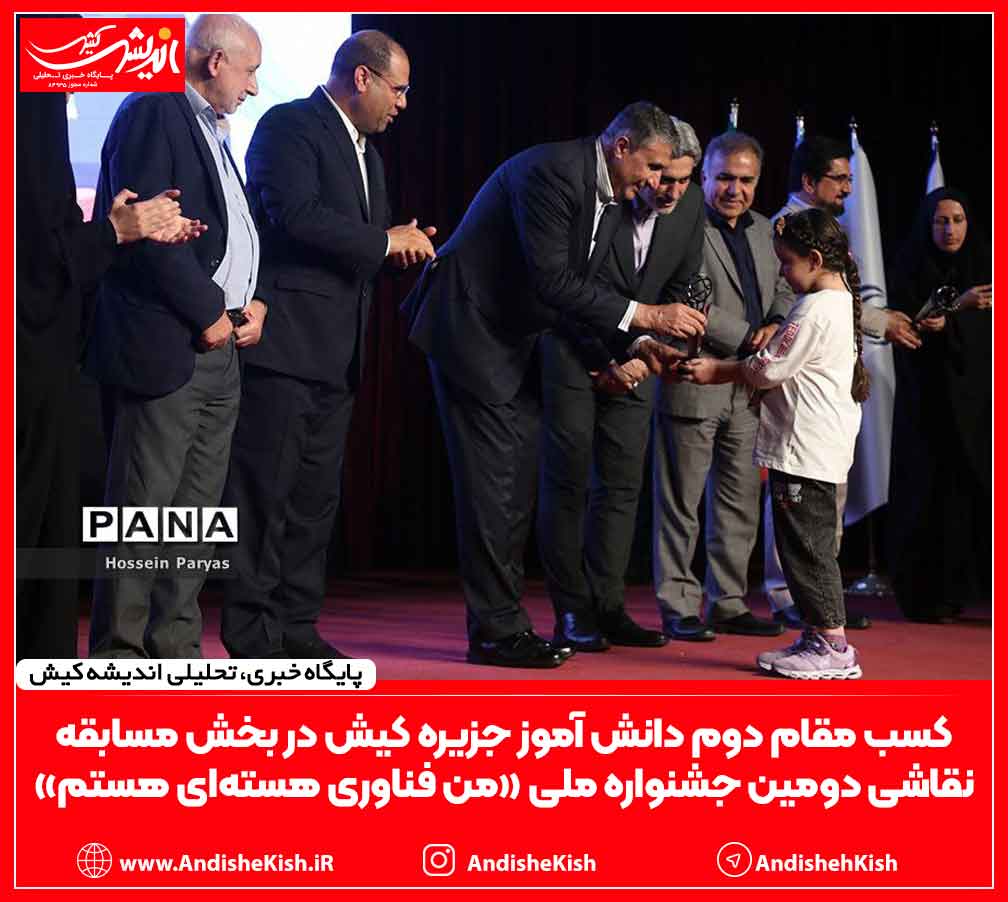 کسب مقام دوم دانش آموز جزیره کیش در بخش مسابقه نقاشی دومین جشنواره ملی «من فناوری هسته‌ای هستم»