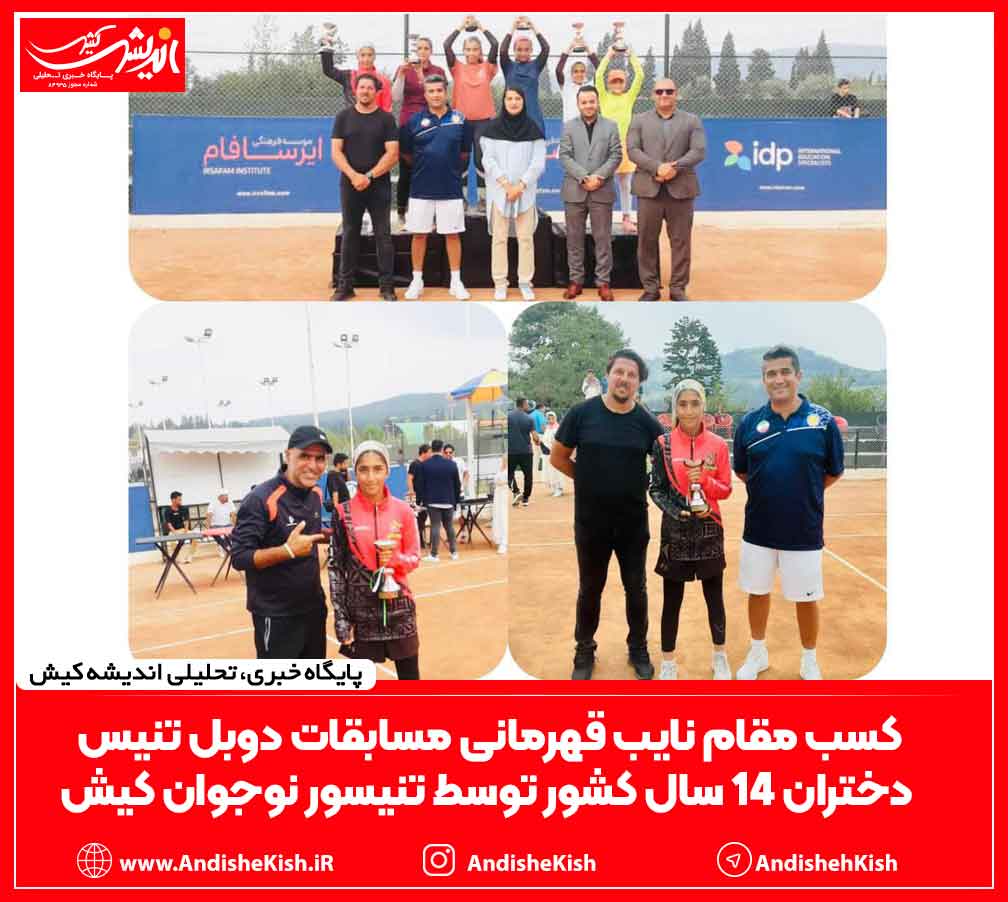 کسب مقام نایب قهرمانی مسابقات دوبل تنیس دختران ۱۴ سال کشور توسط تنیسور نوجوان کیش