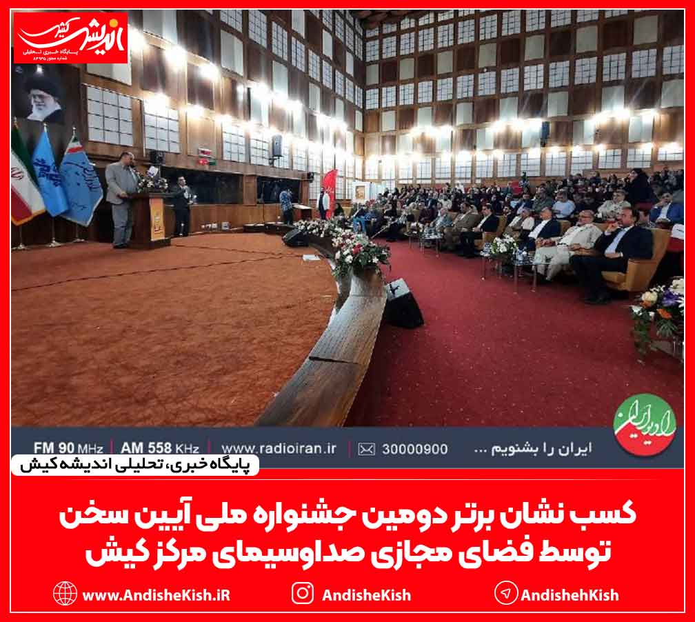 کسب نشان برتر دومین جشنواره ملی آیین سخن توسط فضای مجازی صداوسیمای مرکز کیش